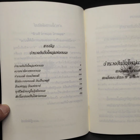อำนาจอันยิ่งใหญ่แห่งกรรม - สมเด็จพระสังฆราชฯ รูปที่ 5
