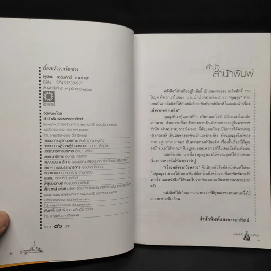 เรื่องหลังจากวังหลวง - เฉลิมศักดิ์ รามโกมุท รูปที่ 5