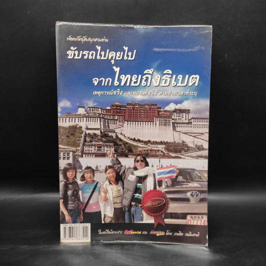 ขับรถไปคุยไป จากไทยถึงธิเบต - รณชิต เฉลิมชาติ รูปที่ 1