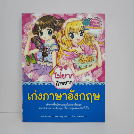 ไม่ยากถ้าอยากเก่งภาษาอังกฤษ รูปที่ 1