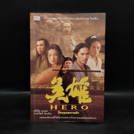 Hero วีรบุรุษทลายฟ้า - จางอี้โหมว, หลี่เฝิง, น.นพรัตน์ รูปที่ 1