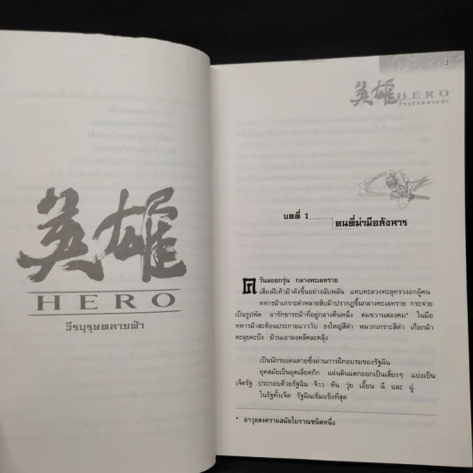 Hero วีรบุรุษทลายฟ้า - จางอี้โหมว, หลี่เฝิง, น.นพรัตน์ รูปที่ 6