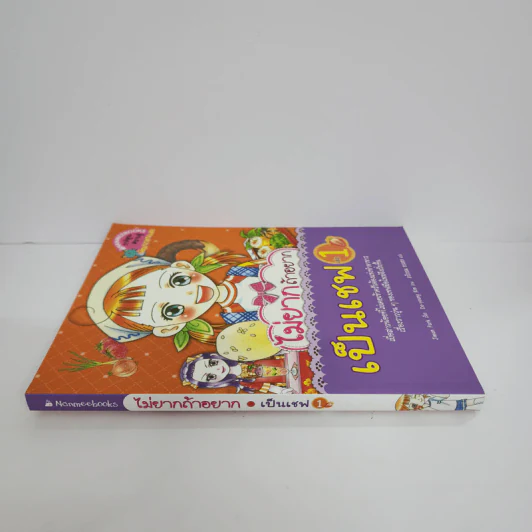 ไม่ยากถ้าอยากเป็นเชฟ เล่ม 1 รูปที่ 2