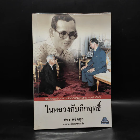 ในหลวงกับคึกฤทธิ์ - สละ ลิขิตกุล รูปที่ 1