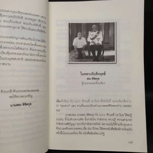 ในหลวงกับคึกฤทธิ์ - สละ ลิขิตกุล รูปที่ 6