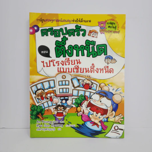 ครอบครัวตึ๋งหนืด ตอน ไปโรงเรียนแบบเซียนตึ๋งหนืด รูปที่ 1