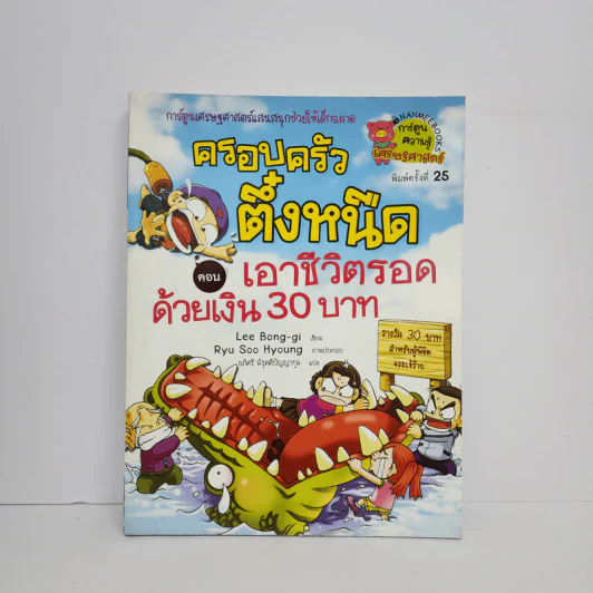 ครอบครัวตึ๋งหนืด ตอน เอาชีวิตรอดด้วยเงิน 30 บาท รูปที่ 1