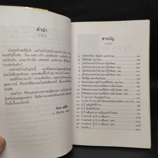 ชีวิตพิสดาร ออง ซาน ซู จี - วิลาศ มณีวัต รูปที่ 6