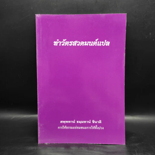 ทำวัตรสวดมนต์แปล รูปที่ 1
