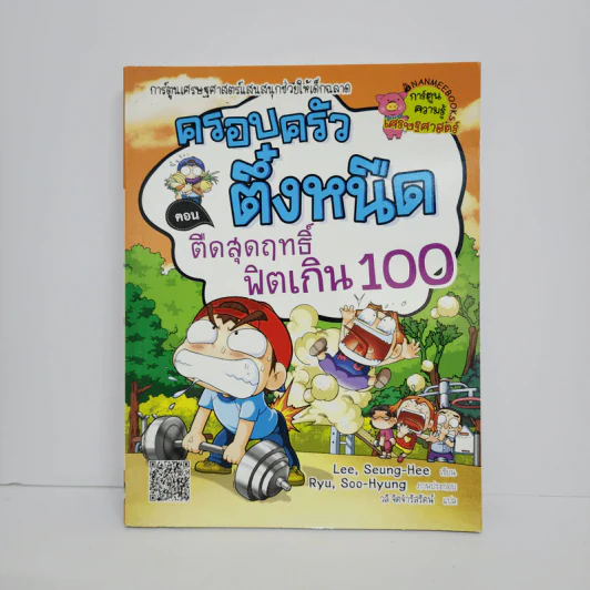 ครอบครัวตึ๋งหนิด ตอน ตืดสุดฤทธิ์ฟิตเกิน 100 รูปที่ 1