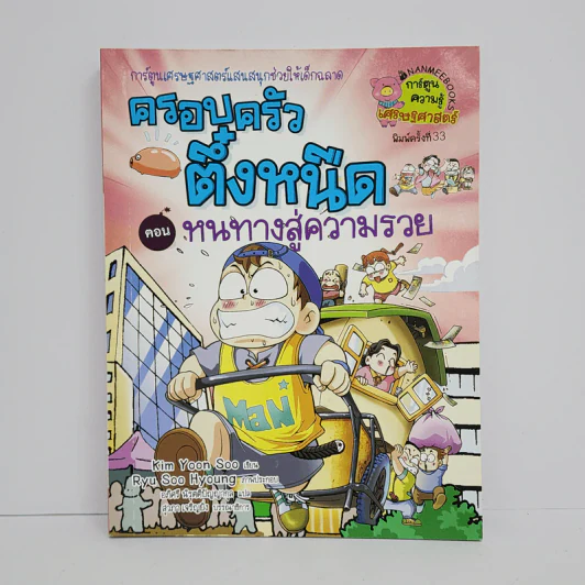 ครอบครัวตึ๋งหนืด ตอน หนทางสู่ความรวย รูปที่ 1