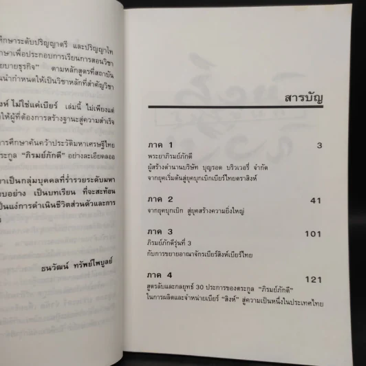 สิงห์ไม่ใช่แค่เบียร์ - ธนวัฒน์ ทรัพย์ไพบูลย์ รูปที่ 6