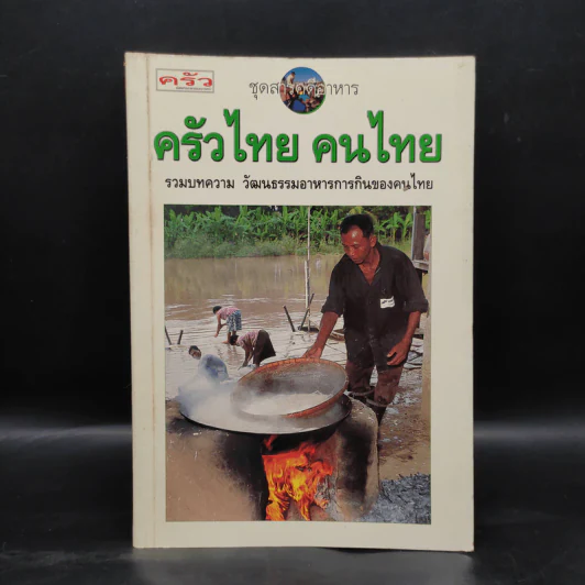 ครัวไทย คนไทย รวมบทความ วัฒนธรรมอาหารการกินของคนไทย รูปที่ 1