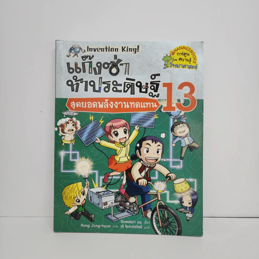 แก๊งซ่าท้าประดิษฐ์ 13 สุดยอดพลังงานทดแทน รูปที่ 1