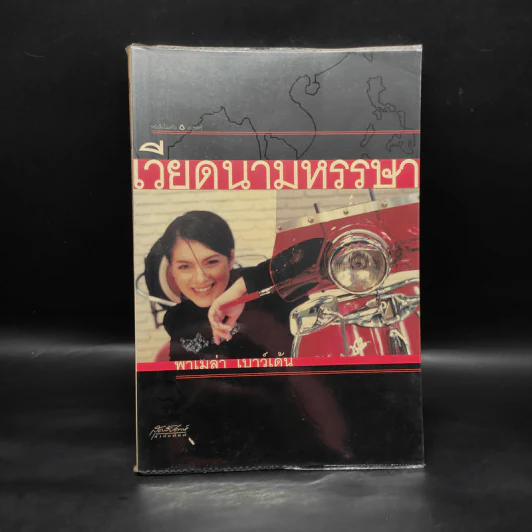 เวียดนามหรรษา - พาเมล่า เบาว์เด้น รูปที่ 1