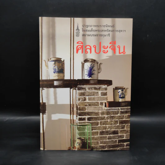 ศิลปะจีน - สมเด็จพระเทพรัตนราชสุดาฯ สยามบรมราชกุมารี รูปที่ 1