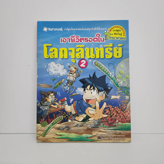 เอาชีวิตรอดในโลกจุลินทรีย์ 2 รูปที่ 1