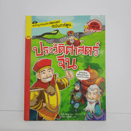 สารานุกรมประวัติศาสตร์ฉบับการ์ตูน ประวัติศาสตร์จีน รูปที่ 1
