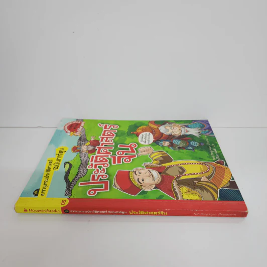 สารานุกรมประวัติศาสตร์ฉบับการ์ตูน ประวัติศาสตร์จีน รูปที่ 2