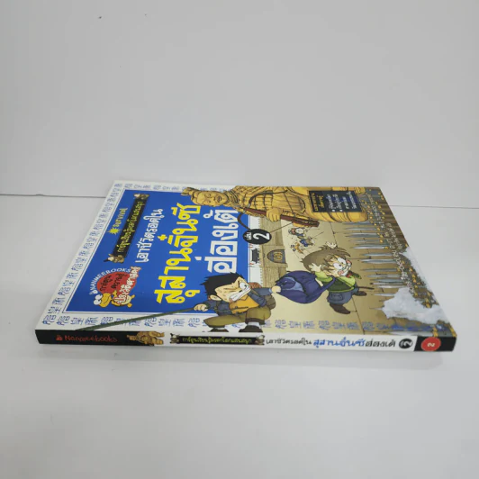 เอาชีวิตรอดในสุสานจิ๋นซี ฮ่องเต้ เล่ม 2 รูปที่ 2