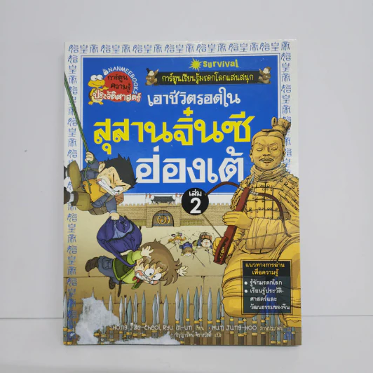 เอาชีวิตรอดในสุสานจิ๋นซี ฮ่องเต้ เล่ม 2 รูปที่ 1