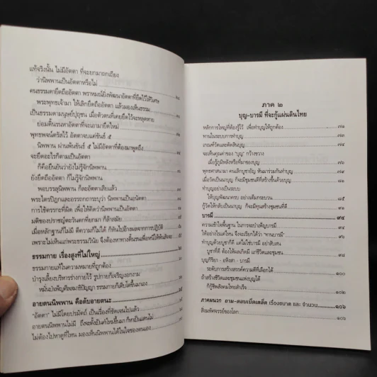 กรณีธรรมกาย (ฉบับคัดตัวอย่าง) - พระธรรมปิฎก (ป.อ. ปยุตฺโต) รูปที่ 6