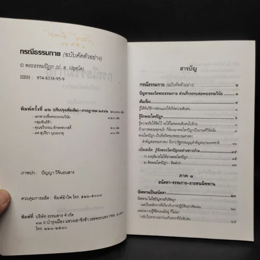 กรณีธรรมกาย (ฉบับคัดตัวอย่าง) - พระธรรมปิฎก (ป.อ. ปยุตฺโต) รูปที่ 5