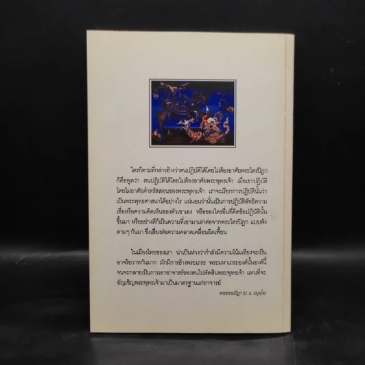 กรณีธรรมกาย (ฉบับคัดตัวอย่าง) - พระธรรมปิฎก (ป.อ. ปยุตฺโต) รูปที่ 2