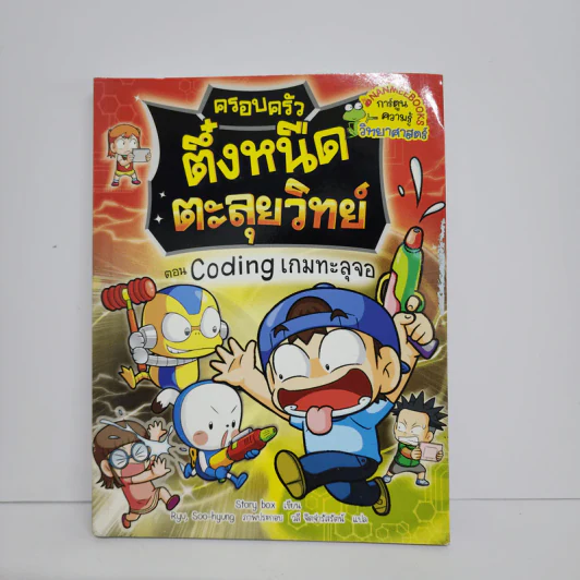 ครอบครัวตึ๋งหนืด ตะลุยวิทย์ ตอน Coding เกมทะลุจอ รูปที่ 1