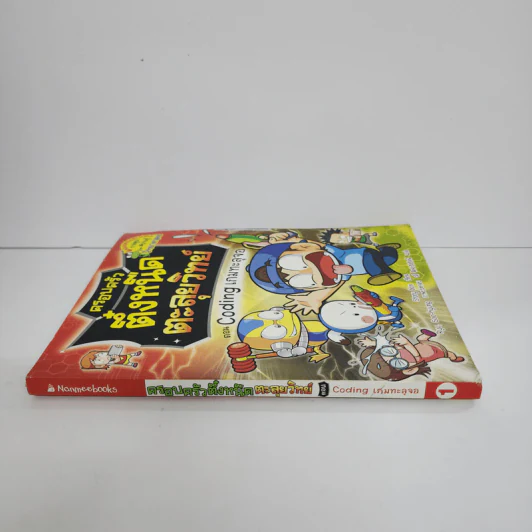ครอบครัวตึ๋งหนืด ตะลุยวิทย์ ตอน Coding เกมทะลุจอ รูปที่ 2