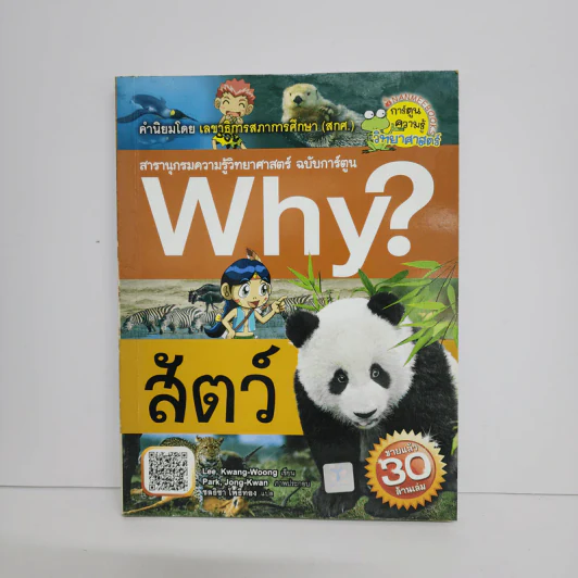 Why? สัตว์ รูปที่ 1