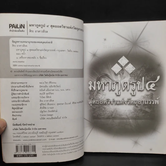 มหาภูตรูป 4 สุดยอดวิชาแห่งวัตถุอาถรรพ์ - สิระ อาสาวดีรส รูปที่ 5