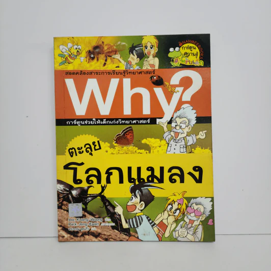Why? ตะลุยโลกแมลง รูปที่ 1