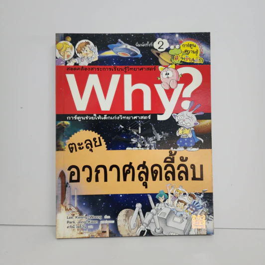 Why? ตะลุยอวกาศสุดลี้ลับ รูปที่ 1