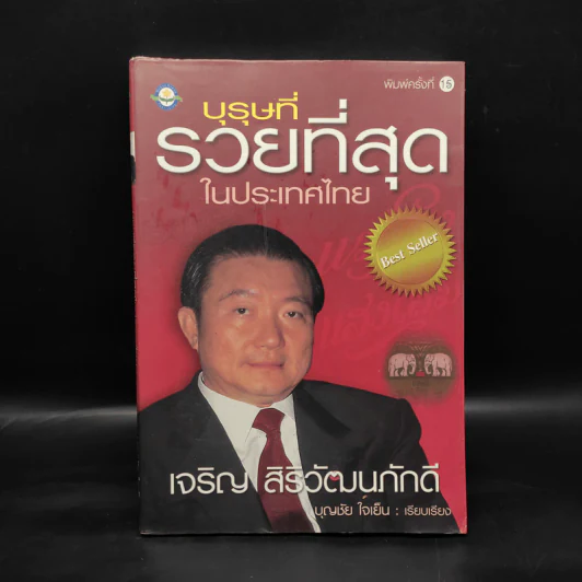 บุรุษที่รวยที่สุดในประเทศไทย เจริญ สิริวัฒนภักดี - บุญชัย ใจเย็น รูปที่ 1