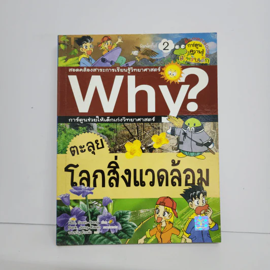Why? ตะลุยโลกสิ่งแวดล้อม รูปที่ 1