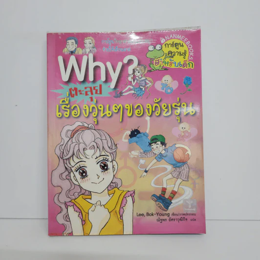 Why? ตะลุยเรื่องวุ่นๆของวัยรุ่น รูปที่ 1