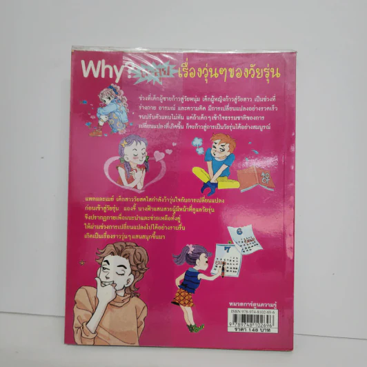 Why? ตะลุยเรื่องวุ่นๆของวัยรุ่น รูปที่ 3