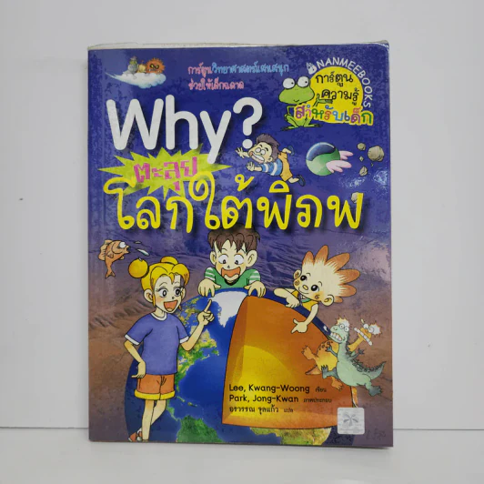 Why? ตะลุยโลกใต้พิภพ รูปที่ 1