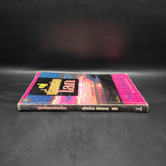 ผู้เปลี่ยนแปลงโลก They Changed Our World รูปที่ 3