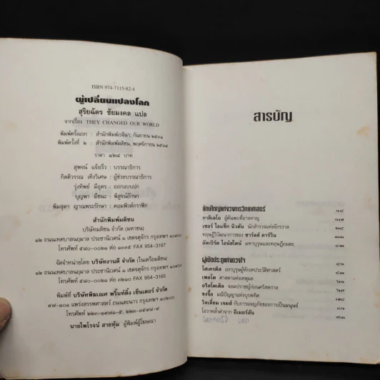 ผู้เปลี่ยนแปลงโลก They Changed Our World รูปที่ 5