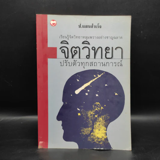 จิตวิทยาปรับตัวทุกสถานการณ์ - ป.แผนสำเร็จ รูปที่ 1