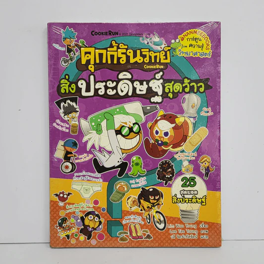 คุกกี้รันวิทย์ 20 สิ่งประดิษฐ์สุดว้าว รูปที่ 1