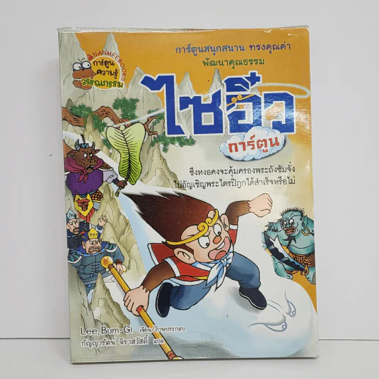 ไซอิ๋ว การ์ตูน - Lee, Bum-Gi รูปที่ 1