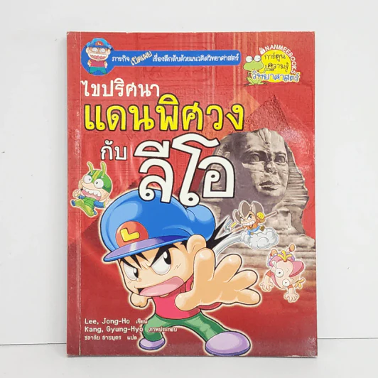 ไขปริศนาแดนพิศวงกับลีโอ รูปที่ 1