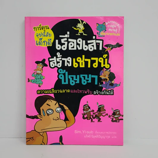 เรื่องเล่าสร้างเชาวน์ปัญญา รูปที่ 1