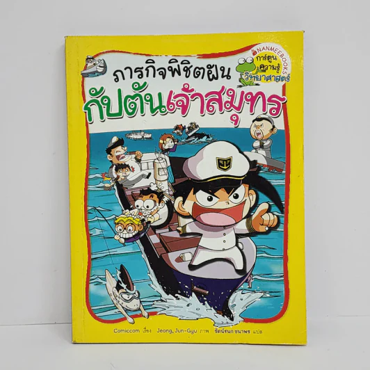ภารกิจพิชิตฝัน กัปตันเจ้าสมุทร รูปที่ 1