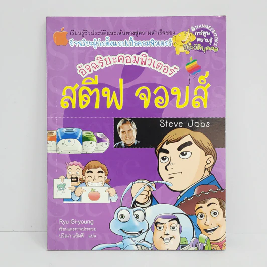 การ์ตูนความรู้ ประวัติบุคคล สตีฟ จอบส์ รูปที่ 1