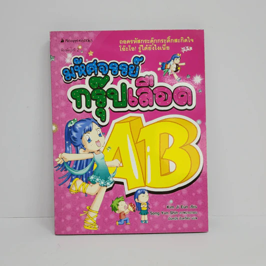 มหัศจรรย์กรุ๊ปเลือด AB รูปที่ 1
