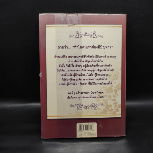คิดอย่างไรให้ปัญหาเล็กลง - เกรซ เฌอมาณย์ รัตนพงศ์ตระกูล รูปที่ 2